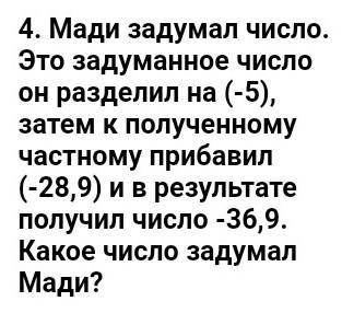 Математика 6 класс, задача какое число загадал Мади?​