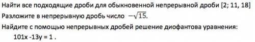 1) Найти все подходящие дроби для обыкновенной непрерывной дроби [2; 11, 18] 2) Разложите в непрерыв