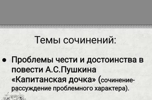 Напишите сочинение, или просто дайте образец, как писать, просто я капитанскую дочку не читала:(​