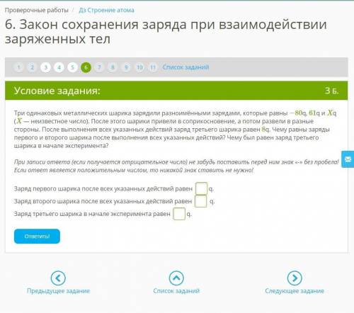 умоляю Три одинаковых металлических шарика зарядили разноимёнными зарядами, которые равны −80q, 61q