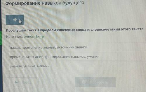 Формирование навыков будущего. послушай текст определи ключевые слова и словосочетания этого текста.