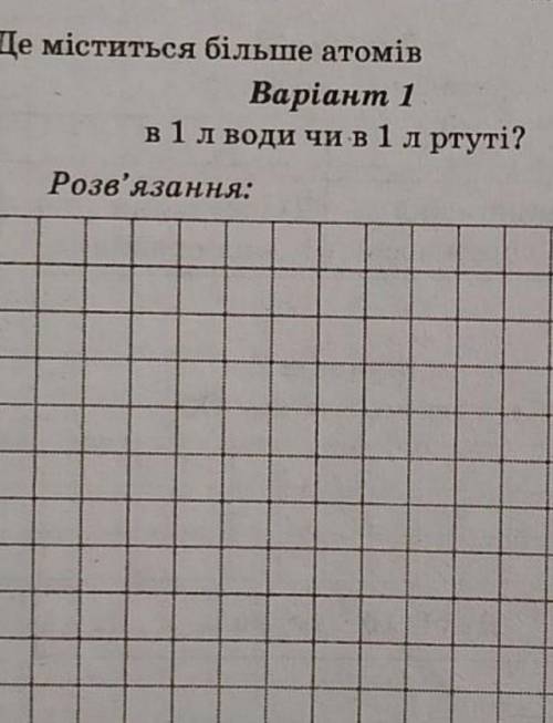 Розв'яжіть будь-ласка ⬆ (тільки задачу розв'язуйте повністю, не треба писати що в ртуті більше атомі