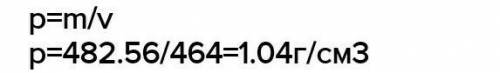 Сосуд объёмом 447 см3 наполнен 438,06 г жидкости. Плотность жидкости равна г/см3. Округли до сотых!