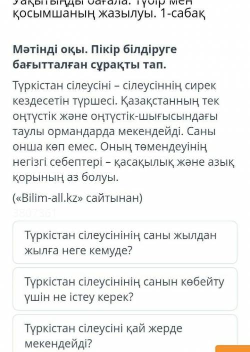 пікір білдіруге бағытталған сұрақты тап . Түркістан сілеусіні – сілеусіннің сирек кездесетін түршесі