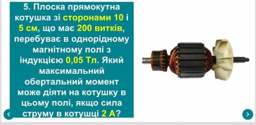 5. Плоска прямокутна котушка зі сторонами 10 i 5 см, що має 200 витків, перебуває в однорідному магн