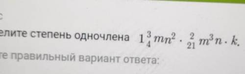 если что вопрос- определите степь одночлена! что бы увидеть полностью нажмите на фото!​