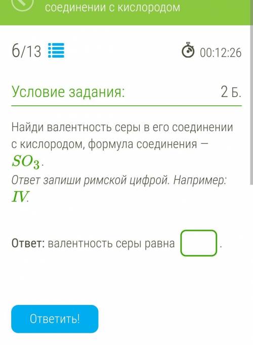 Найди валентность серы в его соединении с кислородом, формула соединения — SO3. ответ запиши римской