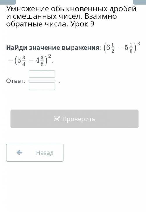 Найди значение выражения: (6 1/2-5 1/8)3-(5 3/4- 4 3/8) ответ​