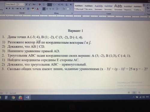 ВНИМАНИЕ! за неправильный ответ, жалоба! Вариант 1 1. Даны точки (-3; 4), B (1; -2), C (3; -2), D (