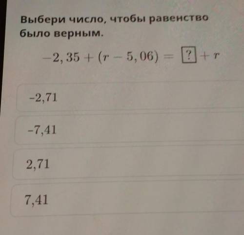 Выбери число, чтобы равенство было верным.Варианты ответов:-2,71-7,412,717,41​