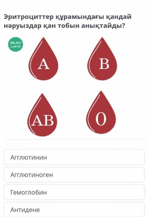 Эритроциттер курамыеда кандай нарауыздар кан тобын аныктайды​