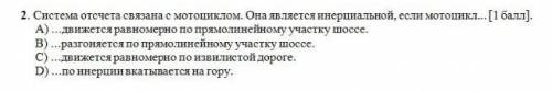 Система отсчёта связана с мотоциклом, она является интернациональной, если мотоцикл... какой вариант