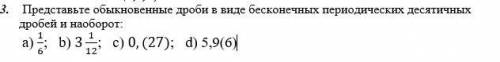 Представьте обыкновенные дроби в виде бесконечных периодических десятичных дробей и наоборот: a) 1/6