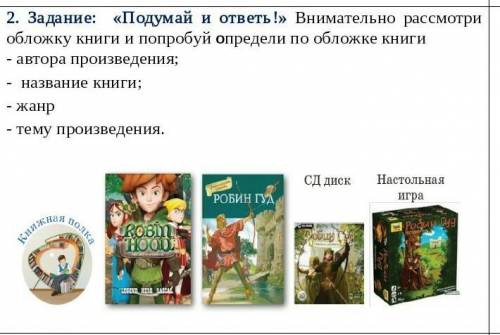 Задание: «Подумай и ответь!» Внимательно рассмотри обложку книги и попробуй определи по обложке книг