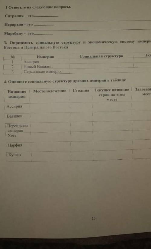 ответьте на следующие вопросы. Сатрания это…- этоМарзбану - это3. Определить социальную структуру н