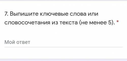 . Выпишите ключевые слова или словосочетания из текста (не менее 5). * Мой ответэто сор по русскому