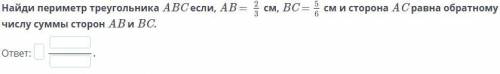 Найди периметр треугольника ABC если, AB = см, BC = см и сторона AC равна обратному числу суммы стор