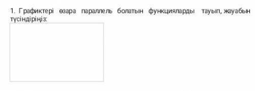 Графиктері өзара параллель болатын функцияларды тауып, жауабын түсіндіріңіз умаляю​