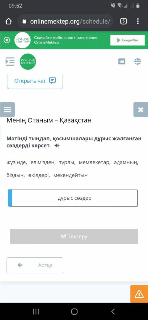 Менің Отаным – Қазақстан , , , , , , , дұрыс сөздер