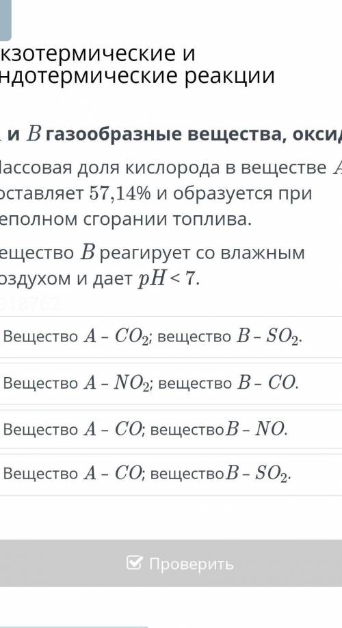 Экзотермические и эндотермические реакции Вещество A – CO; веществоB – SO2.Вещество A – CO; вещество