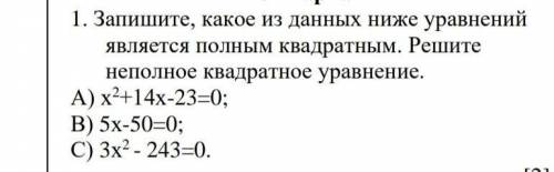 заранее запишите какое из даных ниже уравнений является полным квадратным. решите неполное квадраино