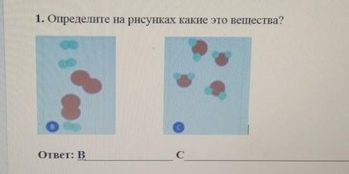 Определите на рисунках какие это вещества сор по химии кто шарит​