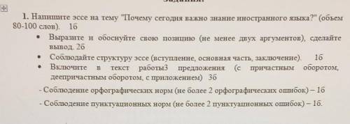 1. Напишите эссе на тему Почему сегодня важно знание иностранного языка? (объем 80-100 слов).10Выр