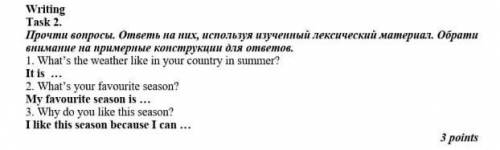 Прочти вопросы ответьте на них используя изученный лексический материал.Обрати внимание на примерные