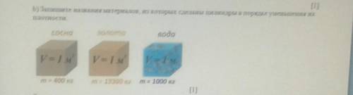 запишите названия материалов из которых сделана цилиндры в порядке уменьшания их плотности ​