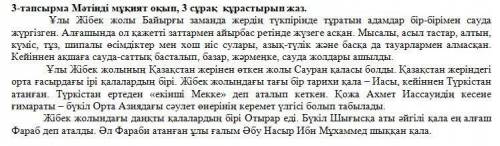 3-тапсырма Мәтінді мұқият оқып, 3 сұрақ құрастырып жаз. Ұлы Жібек жолы Байырғы заманда жердің түкпір