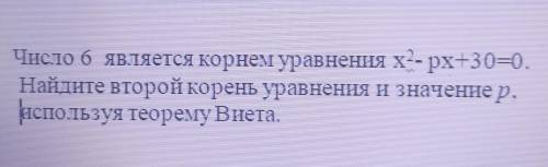 Найдите второй корень уравнения и значение р, используя теорему Виета​