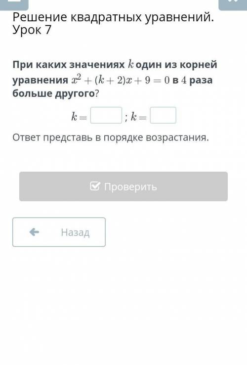 При каких значениях k один из корней уравнения x2 + (k + 2)x + 9 = 0 в 4 раза больше другого?​