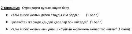 ответить на вопросы 3 по казахскому языку