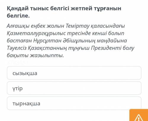 Қандай тыныс белгісі жетпей тұрғанын белгіле. Алғашқы еңбек жолын Темиртау қаласындағы Қазметаллургқ