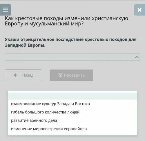 Как крестовые походы изменили христианскую Европу и мусульманский мир? Укажи отрицательное последств