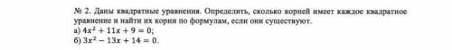 Даны квадратные уравнения. Определить, сколько корней имеет каждое квадратное уравнение и найти их к