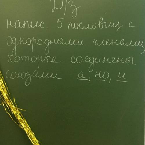 Написать 5 пословиц с однородными членами, которые соединены союзами а, но, и