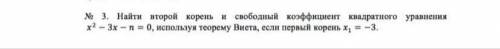 Найти второй корень и свободный коэффициент квадратного уравнения х? – 3х - п = 0, используя теорему