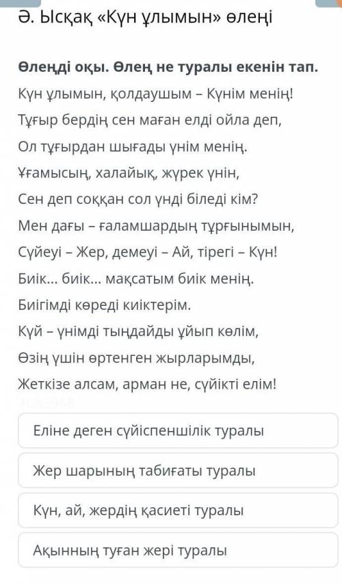 Өлеңдi оқы. Өлең не туралы екенiн тап Еліне деген сүйіспеншілік туралы Жер шарының табиғаты туралыКү