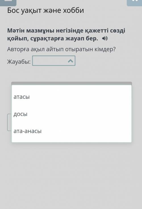 Бос уақыт және хобби Мәтін мазмұны негізінде қажетті сөзді қойып, сұрақтарға жауап бер.Авторға ақыл