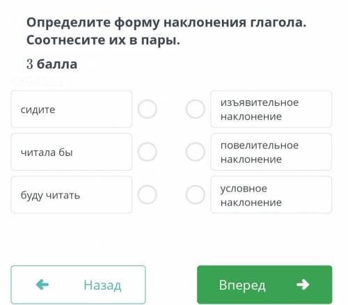 Определите форму наклонения глагола Соотнесите их пара