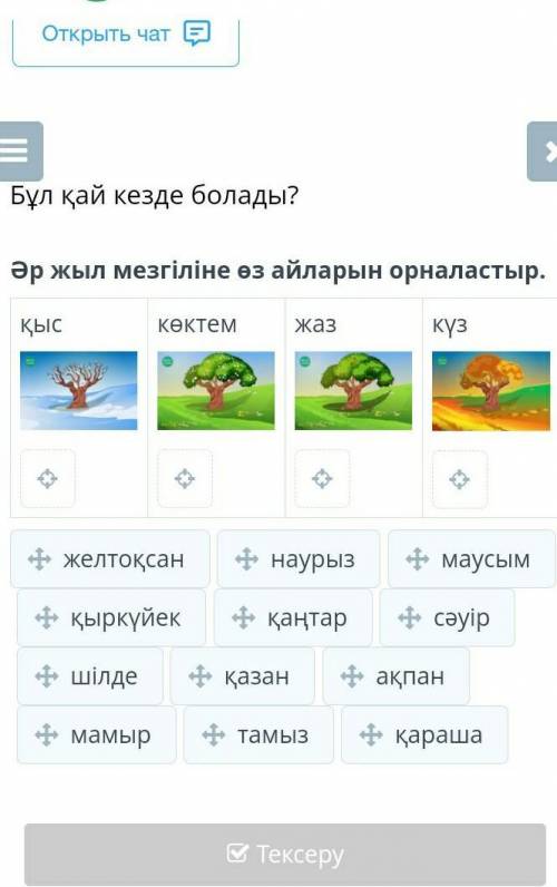 Бұл қай кезде болады? Әр жыл мезгіліне өз айларын орналастыр.қыс￼көктем￼жаз￼күз​