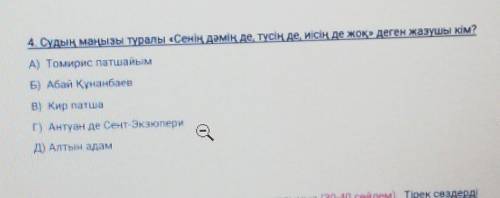 4 Судың маңызы туралы Сенің демің де түсін де, иісін де жок деген жазушы кім? A) Томирис патшайымb)