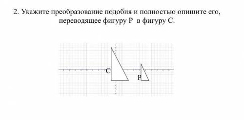 2. Укажите преобразование подобия и полностью опишите его, переводящее фигуру Р в фигуру С