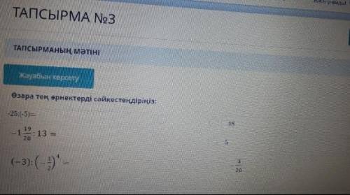 Сопоставьте выражения, равные друг другу -25 / (- 5) Бір-біріне тең өрнектерді салыстырыңыз -25 / (-