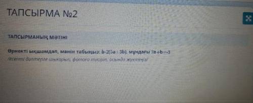 Сократите выражение и найдите значение b-2 (5a 3b). где 2a + b = 3 Өрнекті қысқартып, b-2 (5a 3b) мә