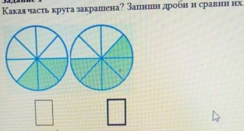 Какая часть круга закрашена? запиши и сравни их унас сор надо​