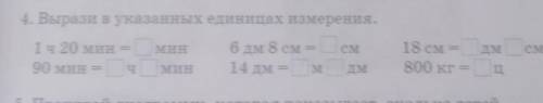 4. Вырази в указанных единицах измерения. 1 ч 20 мин6дм 8 см90 мин =14 дм = мМИНсмपМИН18 см = дм см8