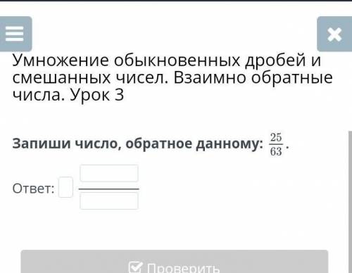 Умножение обыкновенных дробей и смешанных чисел. Взаимно обратные числа. Урок 3 25/63 ответ:Запиши ч