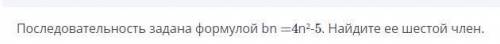 Последовательность задана формулой bn=4n^2-5.Найдите ее шестой член